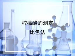 镍钨合金溶液柠檬酸的测定比色法