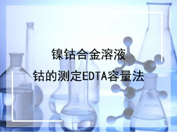 镍钴合金溶液钴的测定EDTA容量法
