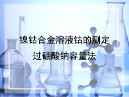 镍钴合金溶液钴的测定过硼酸钠容量法