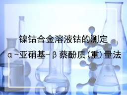 镍钴合金溶液钴的测定α-亚硝基-β蔡酚质(重)量法