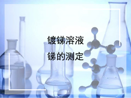 镀锑溶液锑的测定