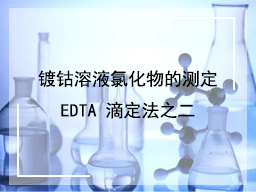 镀钴溶液氯化物的测定EDTA 滴定法之二