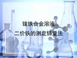 镍铁合金溶液二价铁的测定铈量法