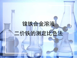 镍铁合金溶液二价铁的测定比色法