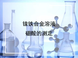 镍铁合金溶液硼酸的测定