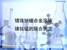 镀镍钴锰合金溶液镍钴锰的联合测定