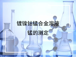 镀镍钴锰合金溶液锰的测定