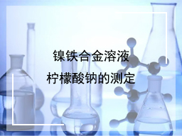 镍铁合金溶液柠檬酸钠的测定