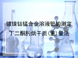 镀镍钴锰合金溶液钯的测定丁二酮肟烘干质(重)量法