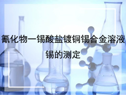 氰化物一锡酸盐镀铜锡合金溶液锡的测定