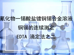 氰化物一锡酸盐镀铜锡合金溶液铜锡的连续测定EDTA 滴定法之二