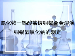 氰化物一锡酸盐镀铜锡合金溶液铜锡氢氧化钠的测定