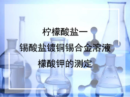 柠檬酸盐一锡酸盐镀铜锡合金溶液檬酸钾的测定
