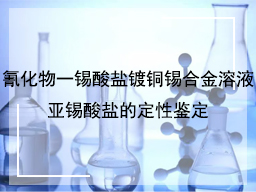 氰化物一锡酸盐镀铜锡合金溶液亚锡酸盐的定性鉴定