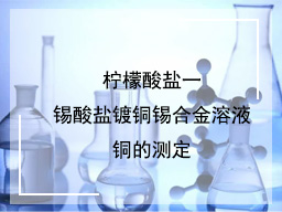柠檬酸盐一锡酸盐镀铜锡合金溶液铜的测定