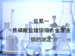 柠檬酸盐一锡酸盐镀铜锡合金溶液锡的测定