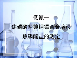 低氰一焦磷酸盐镀铜锡合金溶液焦磷酸盐的测定