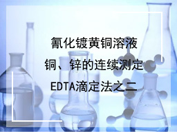 氰化镀黄铜溶液铜、锌的连续测定EDTA 滴定法之一