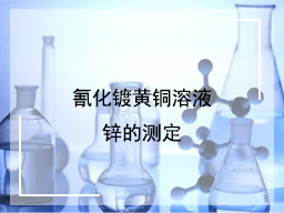 氰化镀黄铜溶液锌的测定