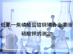 低氰一焦磷酸盐镀铜锡合金溶液硝酸钾的测定