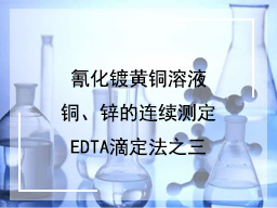 氰化镀黄铜溶液铜、锌的连续测定EDTA滴定法之三