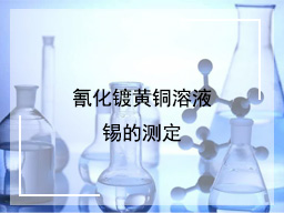 氰化镀黄铜溶液锡的测定