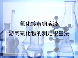 氰化镀黄铜溶液游离氰化物的测定银量法