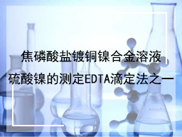 焦磷酸盐镀铜镍合金溶液硫酸镍的测定EDTA滴定法之一