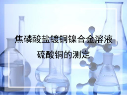 焦磷酸盐镀铜镍合金溶液硫酸铜的测定