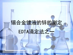 锡合金镀液的锌的测定EDTA滴定法之一