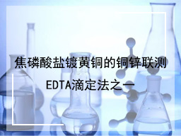 焦磷酸盐镀黄铜的铜锌联测EDTA滴定法之一