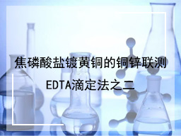 焦磷酸盐镀黄铜的铜锌联测EDTA滴定法之二