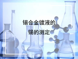 锡合金镀液的锡的测定