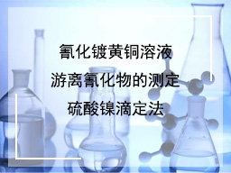 氰化镀黄铜溶液游离氰化物的测定硫酸镍滴定法