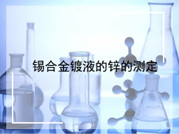 锡合金镀液的锌的测定