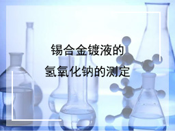 锡合金镀液的氢氧化钠的测定