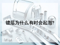镀层为什么有时会起泡?
