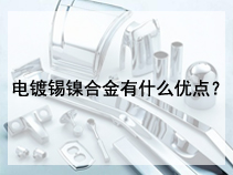 电镀锡镍合金有什么优点？