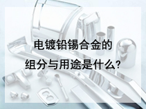 电镀铅锡合金的组分与用途是什么?