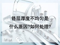 铬层厚度不均匀是什么原因?如何处理?