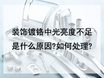 装饰镀铬中光亮度不足是什么原因?如何处理?