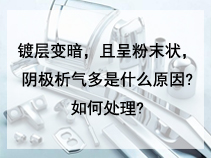 镀层变暗，且呈粉末状，阴极析气多是什么原因?如何处理?