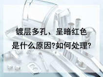 镀层多孔、呈暗红色是什么原因?如何处理?