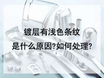 镀层有浅色条纹是什么原因?如何处理?