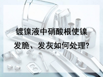 镀镍液中硝酸根使镍发脆、发灰如何处理?