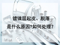 镀镍层起皮、脱落是什么原因?如何处理？