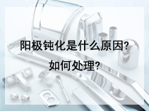 阳极钝化是什么原因?如何处理?