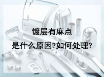 镀层有麻点是什么原因?如何处理?
