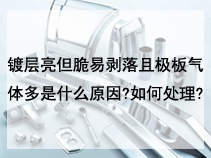 镀层亮但脆易剥落且极板气体多是什么原因?如何处理?