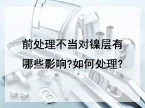 前处理不当对镍层有哪些影响?如何处理?